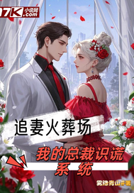 我的总裁识谎系统